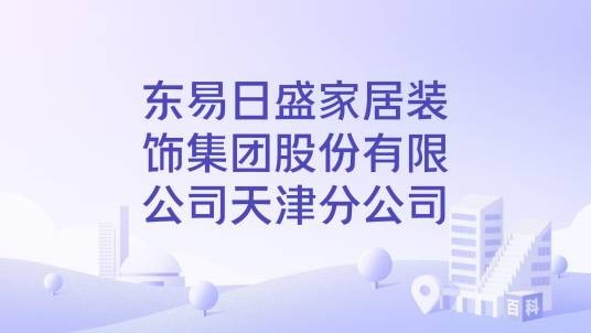 东易日盛家居装饰集团股份有限公司天津分公司