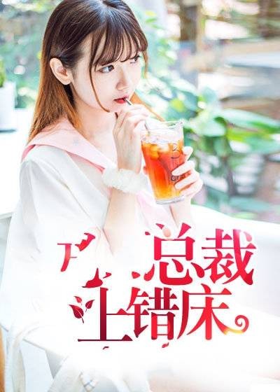 总裁上错床