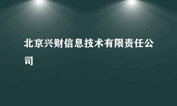 北京兴财信息技术有限责任公司