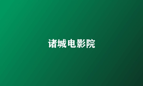 诸城电影院