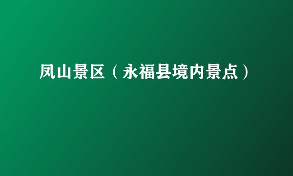 凤山景区(永福县境内景点)