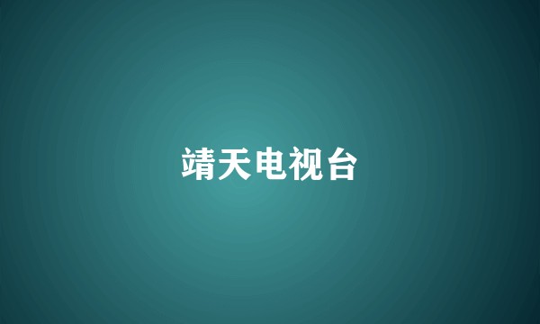 靖天电视台