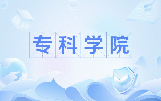 专科学院