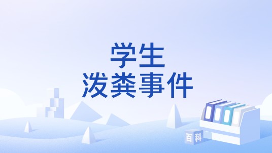 学生泼粪事件