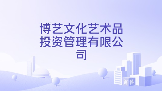 博艺文化艺术品投资管理有限公司