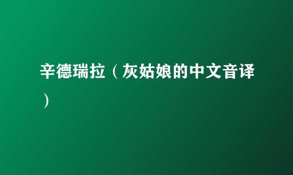 辛德瑞拉（灰姑娘的中文音译）