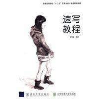 速写教程（2011年清华大学出版社有限公司出版的图书）