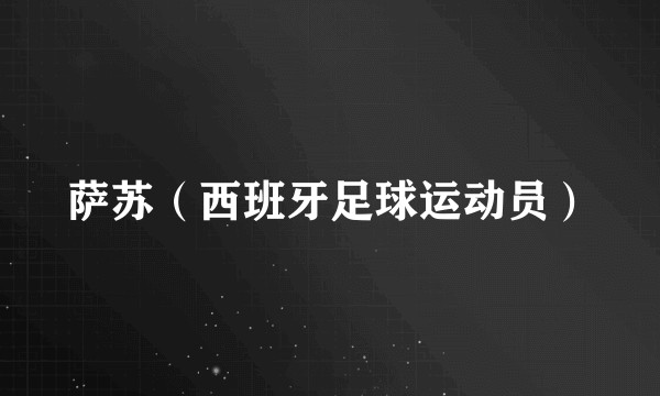 萨苏（西班牙足球运动员）