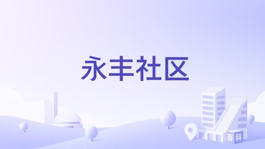 永丰社区（四川成都市高新区肖家河街道下辖社区）