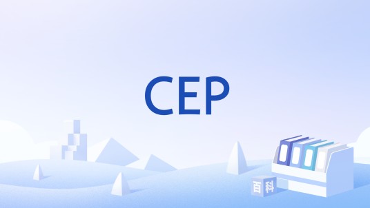 CEP（英文缩写）