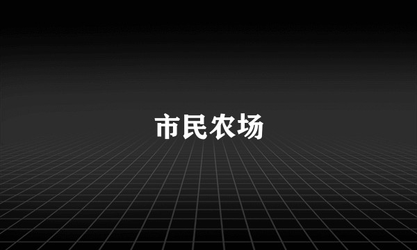 市民农场