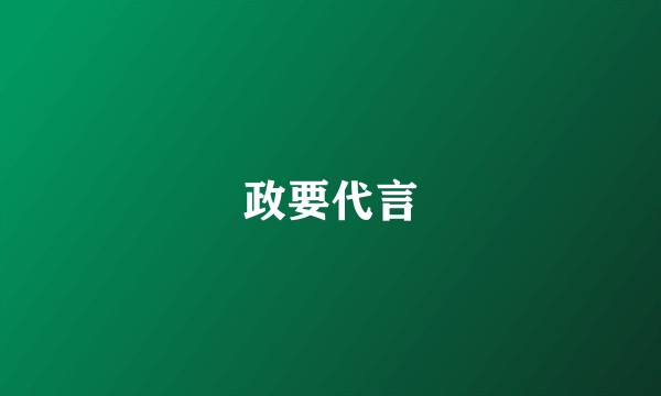 政要代言