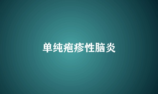 单纯疱疹性脑炎