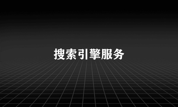 搜索引擎服务