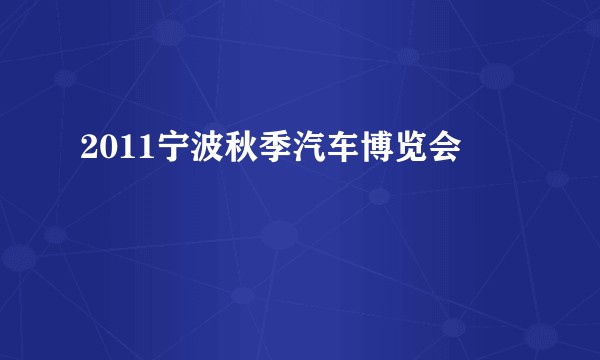 2011宁波秋季汽车博览会