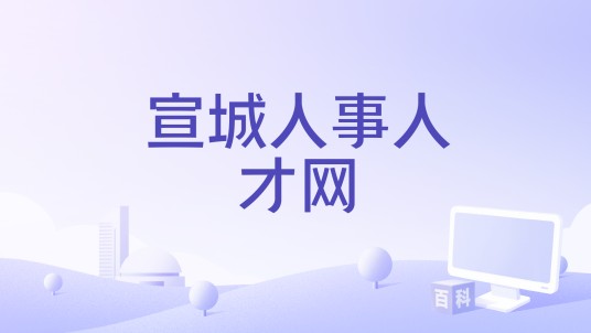 宣城人事人才网
