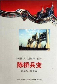 中国文化知识读本：陈桥兵变