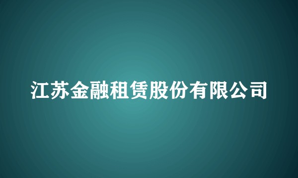江苏金融租赁股份有限公司