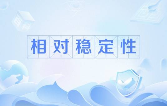 相对稳定性