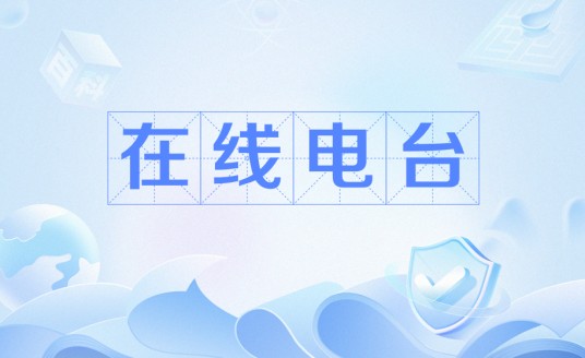 在线电台