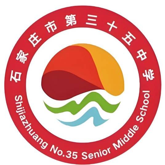 石家庄市第三十五中学