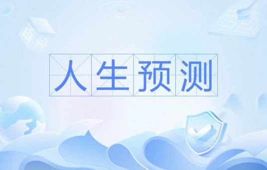 人生预测