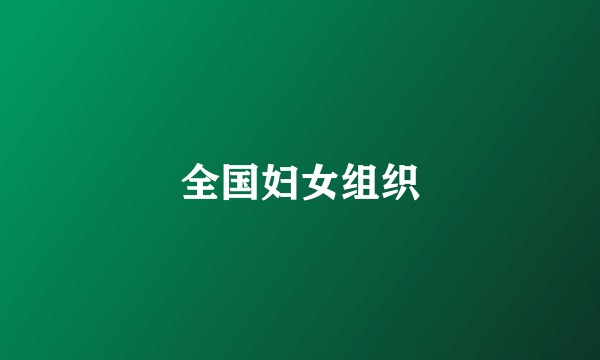 全国妇女组织