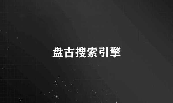 盘古搜索引擎