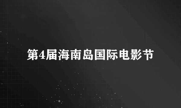 第4届海南岛国际电影节