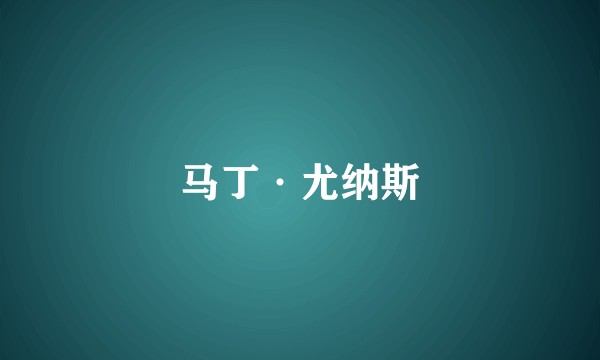 马丁·尤纳斯