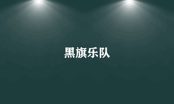 黑旗乐队
