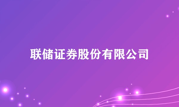 联储证券股份有限公司