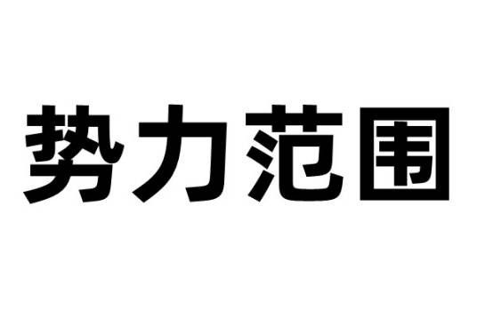 势力范围（掠夺形式）