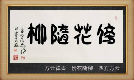 傍花随柳