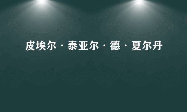 皮埃尔·泰亚尔·德·夏尔丹