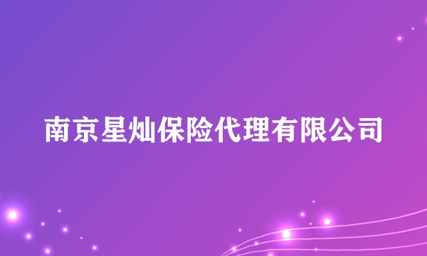 南京星灿保险代理有限公司