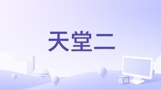 天堂二