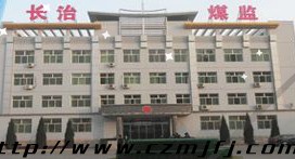 山西煤矿安全监察局长治监察分局