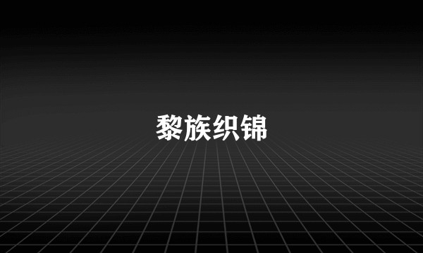黎族织锦