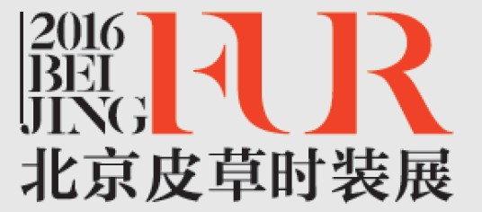 北京国际皮草时装展