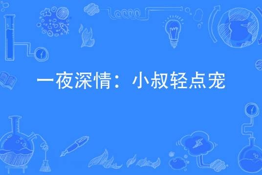 一夜深情：小叔轻点宠