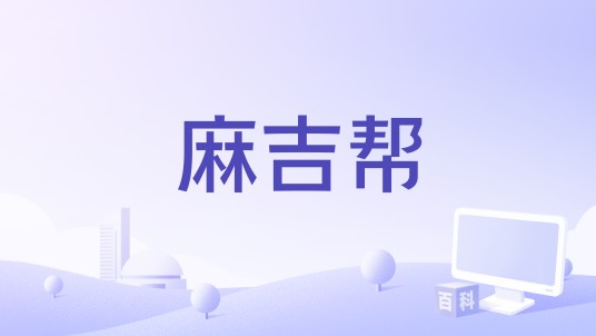 麻吉帮