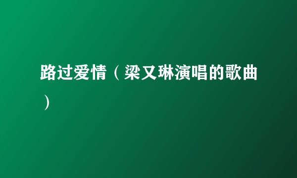路过爱情（梁又琳演唱的歌曲）