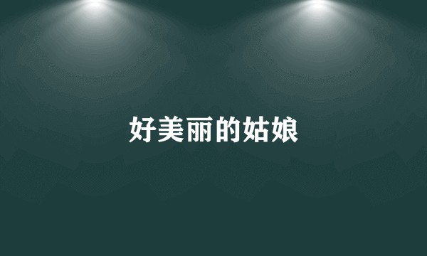 好美丽的姑娘