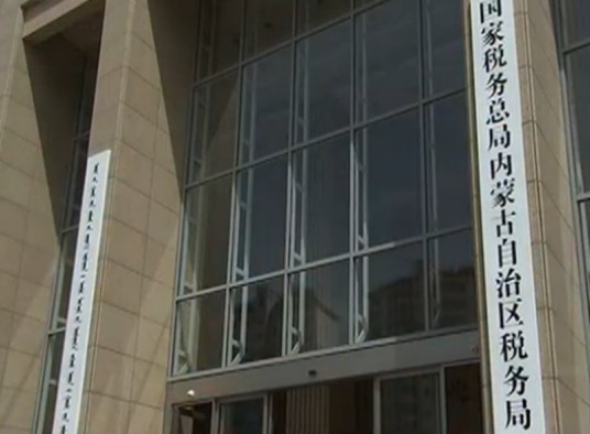 国家税务总局内蒙古自治区税务局