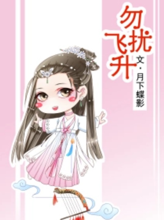 勿扰飞升（月下蝶影创作的言情类网络小说）