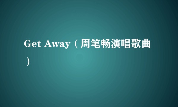 Get Away（周笔畅演唱歌曲）