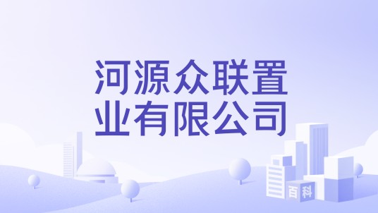 河源众联置业有限公司