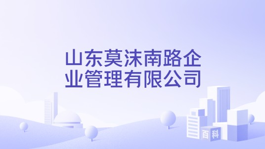 山东莫沫南路企业管理有限公司