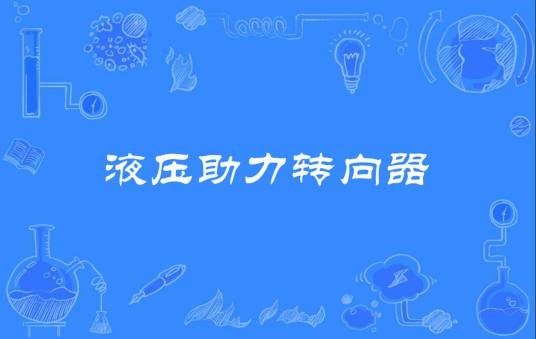 液压助力转向器